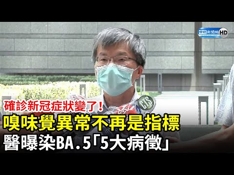 確診新冠症狀變了！嗅味覺異常不再是指標 醫曝染BA.5「5大病徵」恐持續7天 @中時新聞網