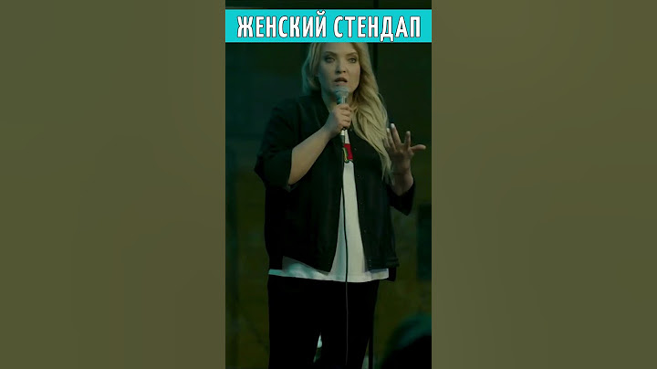 Женский Стендап / Ирина Мягкова