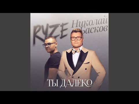Ты далеко