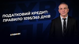 Податковий кредит: правило 1095/365 днів №38(375) 04.10.2022│Налоговый кредит: правило 1095/365 дней