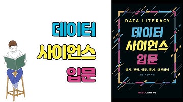 [북리뷰] 통알못을 위한 책 소개(#24 데이터 사이언스 입문)