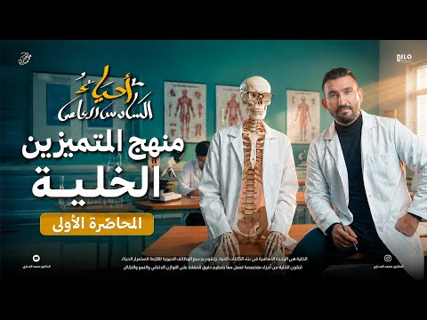 Biology 6th Grade | أحياء السادس العلمي (المتميزين) | الفصل الأول: الخلية (The Cell) | المحاضرة 1