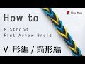 How to 愛心編 V形編 箭形編 8 Strand  Flat Arrow Braid Knot 八股編 結繩 中國結 macrame #034 / MuuMuu