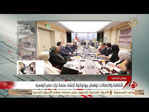 الثقافة والاتصالات توقعان بروتوكولا لإنشاء منصة تراث مصر الرقمية