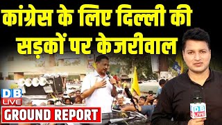 कांग्रेस के लिए दिल्ली की सड़कों पर Arvind Kejriwal | jai Prakash Agrawal | Lok Sabha Election 2024