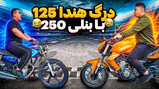 درگ هندا 125 با موتورسنگینی به اسم بنلی