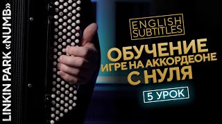 УРОКИ ИГРЫ НА АККОРДЕОНЕ С НУЛЯ (English subs) #урок5 | 2MAKERS