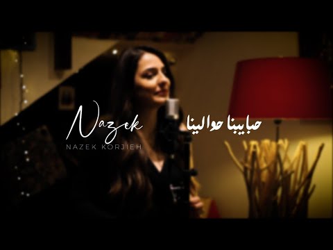 حبايبنا حولينا زكي ناصيف بصوت نازك كرجية Habayebna Hawalyna By Nazek