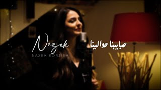 حبايبنا حولينا -زكي ناصيف بصوت نازك كرجية - Habayebna Hawalyna by Nazek