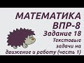 Задание 18 (часть 1) | ВПР-8 2022 Математика | Текстовые задачи на движение и работу