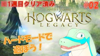 ※1週目クリア済【ホグワーツ・レガシー】ハードモードで遊びつつ雑談しよう！ #02 【鰐口(わにぐち)ユウ Vtuber】
