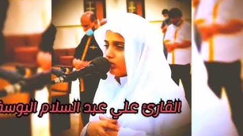 (كُلُّ نَفْسٍ ذَائِقَةُ الْمَوْتِ)  #القارئ علي#عبدالسلام#اليوسف