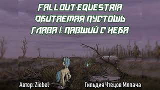 Fallout: Equestria - Обитаемая пустошь - Глава 1 [LIVE]