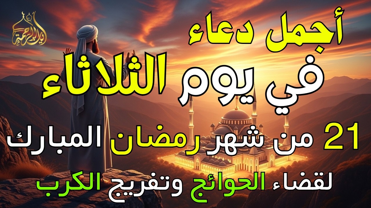 دعاء فى يوم الثلاثاء المستجاب دعاء في يوم 21 من شهر رمضان للرزق والشفاء العاجل وقضاء الحوائج 🤲(4k)