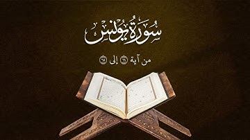 تلاوة من سورة يونس | من آية 61 إلى 65 | Surah Yunus