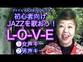 初心者向け/JAZZを歌おう！ 【L-O-V-E (ラヴ)】❶女声キー❷男声キー