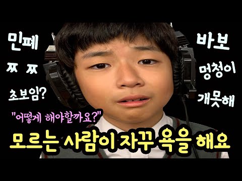 도와주세요 ㅠㅠ 게임하는데 모르는 사람이 자꾸 욕을 해요 (어떻게 해야할 지 대처법 알려주세요) <strong>법무법인</strong> <strong>율촌</strong> | 마이린 TV