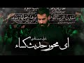 حسین طاهری ای محور حدیث کساء  