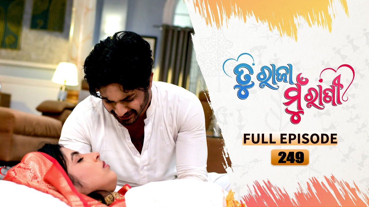 Tu Raja Mu Rani | Full Ep - 249| 17th Mar 2025 | TarangTV | Tarang Plus