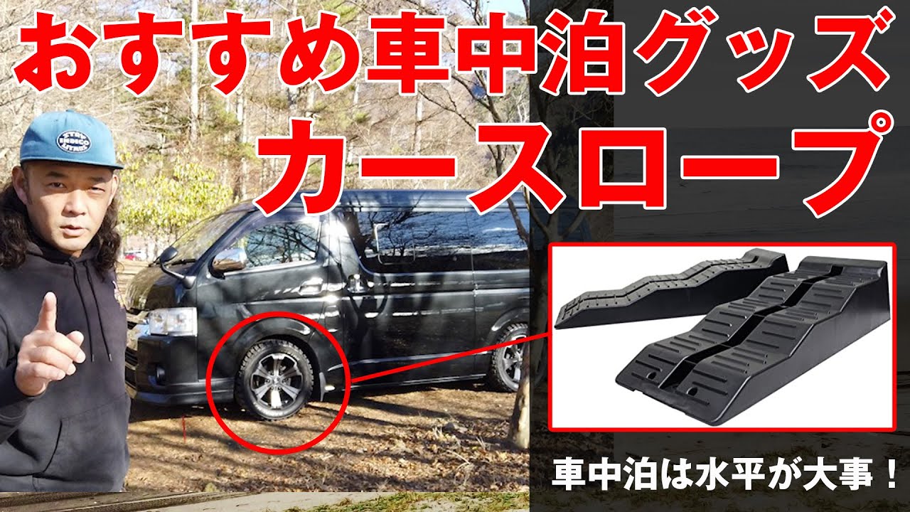 車中泊のオススメグッズ どこでも水平を調整できるカースロープのご紹介 Youtube 車中泊のオススメグッズ どこでも水平を調整できるカースロープのご紹介 Youtube