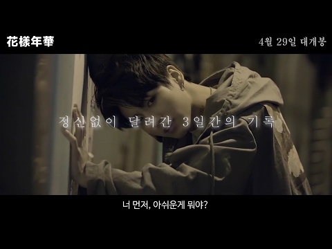 방탄소년단 영화 '화양연화' 예고편 BTS The Most Beautiful Moment in Life movie trailer