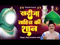 ख द ज त ह र क श न New Waqia Haji Tasneem Aarif Islamic Devotional Khadija Tahira 