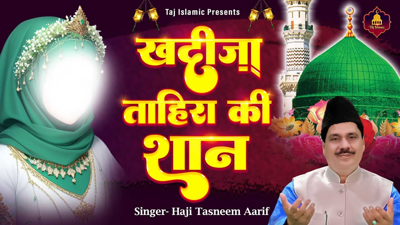 ख़दीजा ताहिरा की शान | New Waqia | Haji Tasneem Aarif | Islamic Devotional | Khadija Tahira