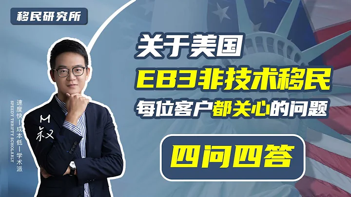 【匯總】美國EB3非技術移民會遇到的四大問題！#移民 #移民美國 #美國移民 #美國EB3移民 #美國EB3非技術移民 #美國綠卡 #美國身份 #移居美國 #美國EW3 #eb3 #eb3移民 - 天天要聞