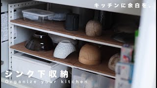 【23歳男1人暮らしのシンク下収納】キッチン収納方法&アイテム賃貸DIY/無印良品/棚/ラック/シンプル/ミニマル#キッチン道具#賃貸DIY#暮らしvlog#古道具#インテリア#食器#シンク下収納