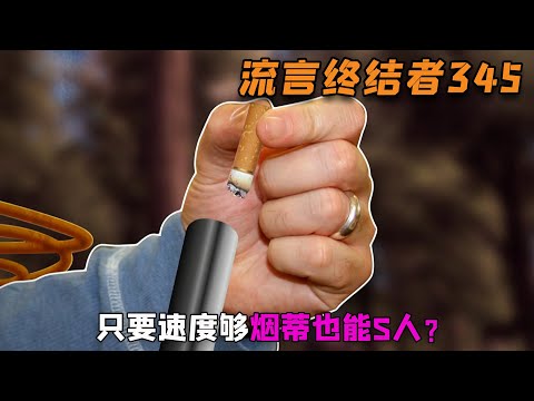 纪录片《流言终结者》：烟蒂也能作为子弹，穿透人的身体？