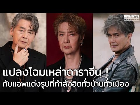 จะเป็นยังไง !?!? เมื่อเหล่าดาราจีนมาเจอกับแอพแต่งรูป ที่กำลังมาแรงในขณะนี้ ! มี 100 กว่ารูป