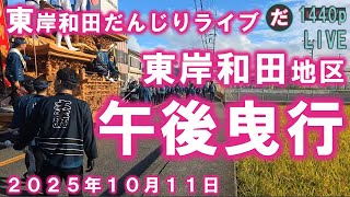 東岸和田地区 午後曳行 東岸和田だんじりライブ 2025年10月11日