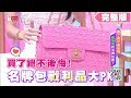 買了絕不後悔！名牌包戰利品大PK 女人我最大 20191028 (完整版)