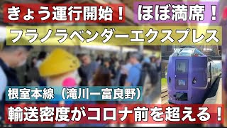 JR北海道の特急がまさかの大混雑富良野人気が凄すぎるきょう運行のフラノラベンダーエクスプレスで富良野へ