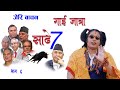 जेरी बाचन गाईजात्रा भाग ६ साढे सात (Jeri Bachan Gaijatra 6) | Babita Baniya Jeri | New Nepali Comedy