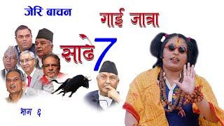 जेरी बाचन गाईजात्रा भाग ६ साढे सात (Jeri Bachan Gaijatra 6) | Babita Baniya Jeri | New Nepali Comedy