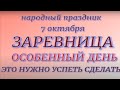 7 октября народный праздник Заревница. Народные приметы и традиции. Запреты дня.