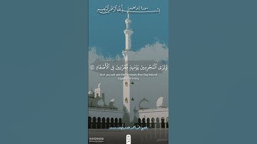 يوم تبدل الأرض غير الأرض والسماوات | سورة إبراهيم | عمر أحمد الشمري #قرآن #اكسبلور #ذلك_الدين_القيم