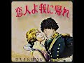 「恋人よ我に帰れ」歌ってみました🎶