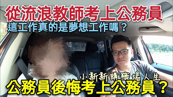 公務員鐵飯碗真的那麼好？流浪教師考上公務員後悔...為什麼？ - 天天要聞