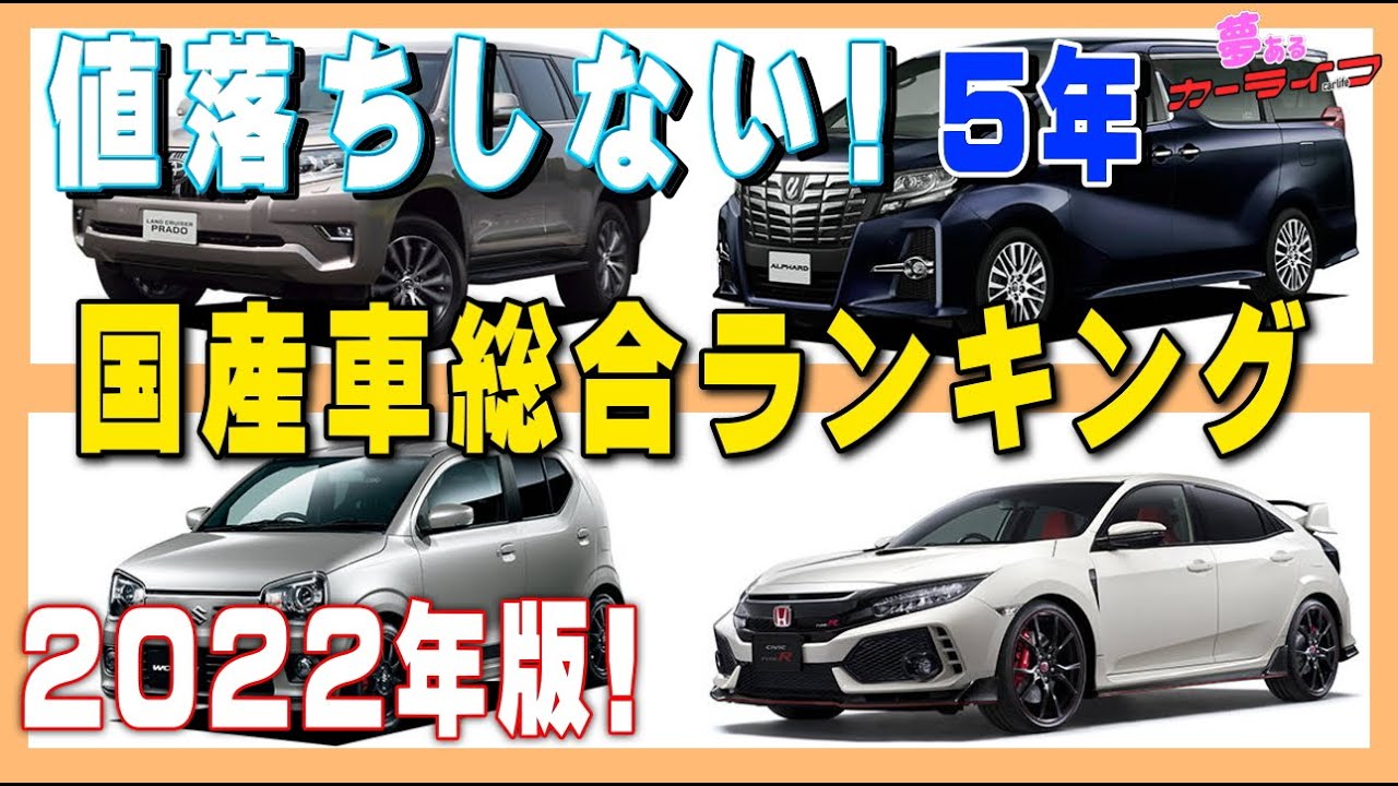 22年版 値落ちしない車総合ランキング 5年落ち国産車で一番リセールバリューが高いのはどれだ 国産全車のリセールバリューランキング22年 気軽に