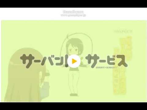 サーバント×サービス　なわとび編ショ－トVer09