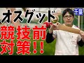 【オスグッド 対策】スポーツ中膝が痛い方必見！！テーピングで痛みの軽減をしてみよう！！