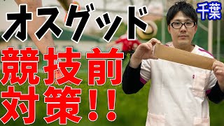 【オスグッド 対策】スポーツ中膝が痛い方必見！！テーピングで痛みの軽減をしてみよう！！