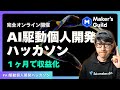 【１ヶ月で収益化】AI駆動個人開発ハッカソンを完全オンラインで開催【誰でも参加可】