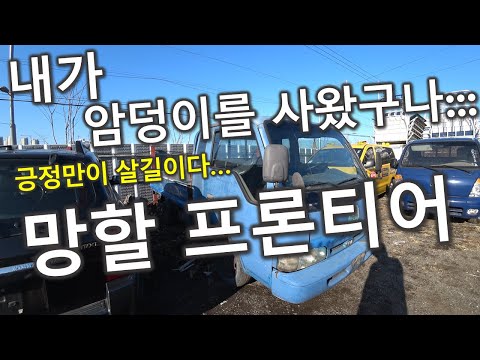 [중고차수출]-세상에-밑지는-장사는-없다?-여기-밑지는-장사-있습니다-기아-프론티어-판매실패기-(-korean-used-car-kia-motors-bongo-frontier-)