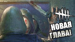 Dead by Daylight ► НОВАЯ ГЛАВА \