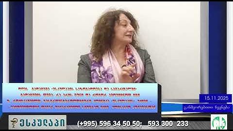 PKTV. ექიმი ეპიდემიოლოგი  მუნისა და დატილიანების  პრობლემაზე და მათგან მოგვარების თაობზე,"ესკულაპში"
