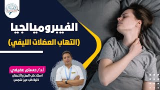 #الفيبروميالجيا 