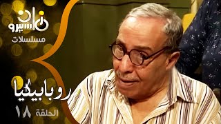 مسلسل ״روبابيكيا״  ׀ فؤاد المهندس – محمود الجندي – ميرنا ׀ الحلقة 18 من 22